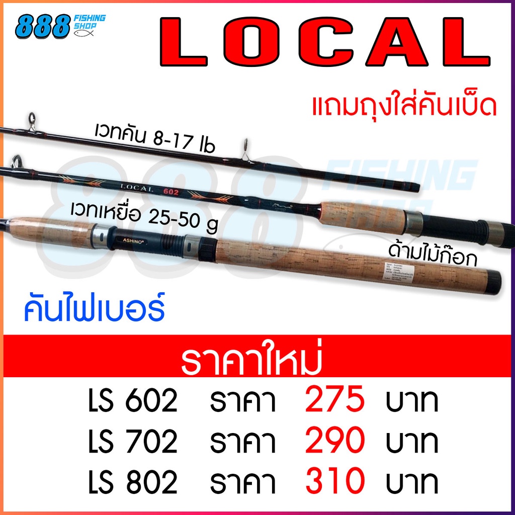 คันเบ็ดตกปลา-ashino-local-6-8-ฟุต-2-ท่อน-คันกราไฟต์ผสม-เวท-8-17-คันสปินนิ่ง-คันเบ็ด-อุปกรณ์ตกปลา