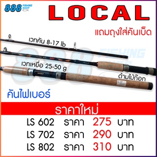 คันเบ็ดตกปลา Ashino LOCAL 6-8 ฟุต 2 ท่อน คันกราไฟต์ผสม เวท 8-17 คันสปินนิ่ง คันเบ็ด อุปกรณ์ตกปลา