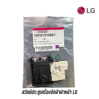 พร้อมส่ง 📍  Switch Assembly สวิตซ์ประตูเครื่องซักผ้าฝาหน้า ยี่ห้อ LG พาร์ท EBF61315801