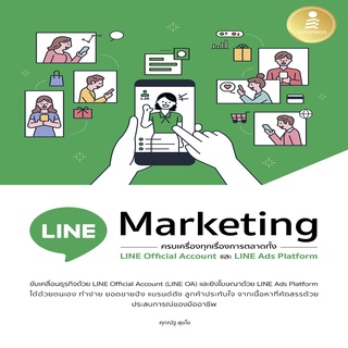 หนังสือ LINE Marketing ครบเครื่องทุกเรื่องการตลาดทั้ง LINE Official และ LINE Ads Platform