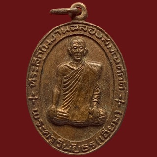 เหรียญพระครูวินัยธร(เอี่ยม) วัดธัญญะผล จ.ปทุมธานี ปี2523 (BK4-P3)