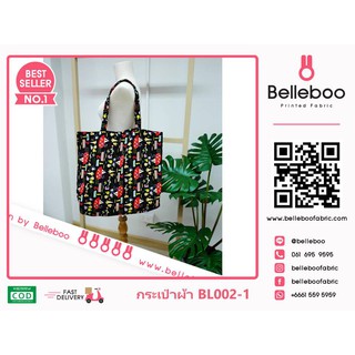 กระเป๋าผ้าลาย canvas เบลลี่บู ใบใหญ่ (Belleboo Large Tote Bag) ความสูง 36cm x ความกว้าง 48cm (รหัส BL002)