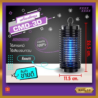 สินค้า CMD-3D เครื่องดักยุง Electrical Mosquito Killer เครื่อง ดัก ยุง โคมดักยุง เครื่่องช็อตยุง