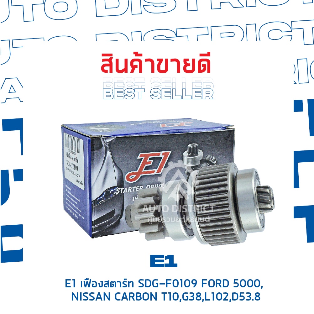 e1-เฟืองสตาร์ท-sdg-f0109-ford-5000-nissan-carbon-t10-g38-l102-d53-8