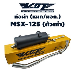 VCT ท่อผ่า (มอก/ปลายเปิด) MSX-125 (เก่า//ไฟตาเดียว) (ออกล่างเหมือน SF) สีดำ (สามารถถอดปลายใส่ใยแก้วได้) มอก.341-2543