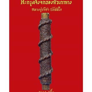 ตะกรุดจิ้งจกสองหัวเก้าหาง หลวงปู่ปรีชา ปภัสสโร ‼เสน่ห์โชคลาภแรงจริง ‼ เรื่องเสน่ห์ต่อเพศตรงข้ามแรงมาก ลงยันต์ จิ้งจกสอง