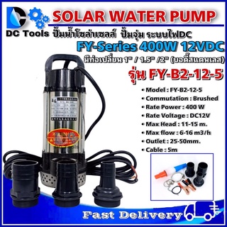 ปั๊มจุ่มแบบแปรงถ่านโซล่าเซลล์ DC12V 400W รุ่น FY-B2-12-5 สามารถต่อตรงจากแบตเตอรี่หรือจากแผงโซล่าเซลล์ได้ทันที