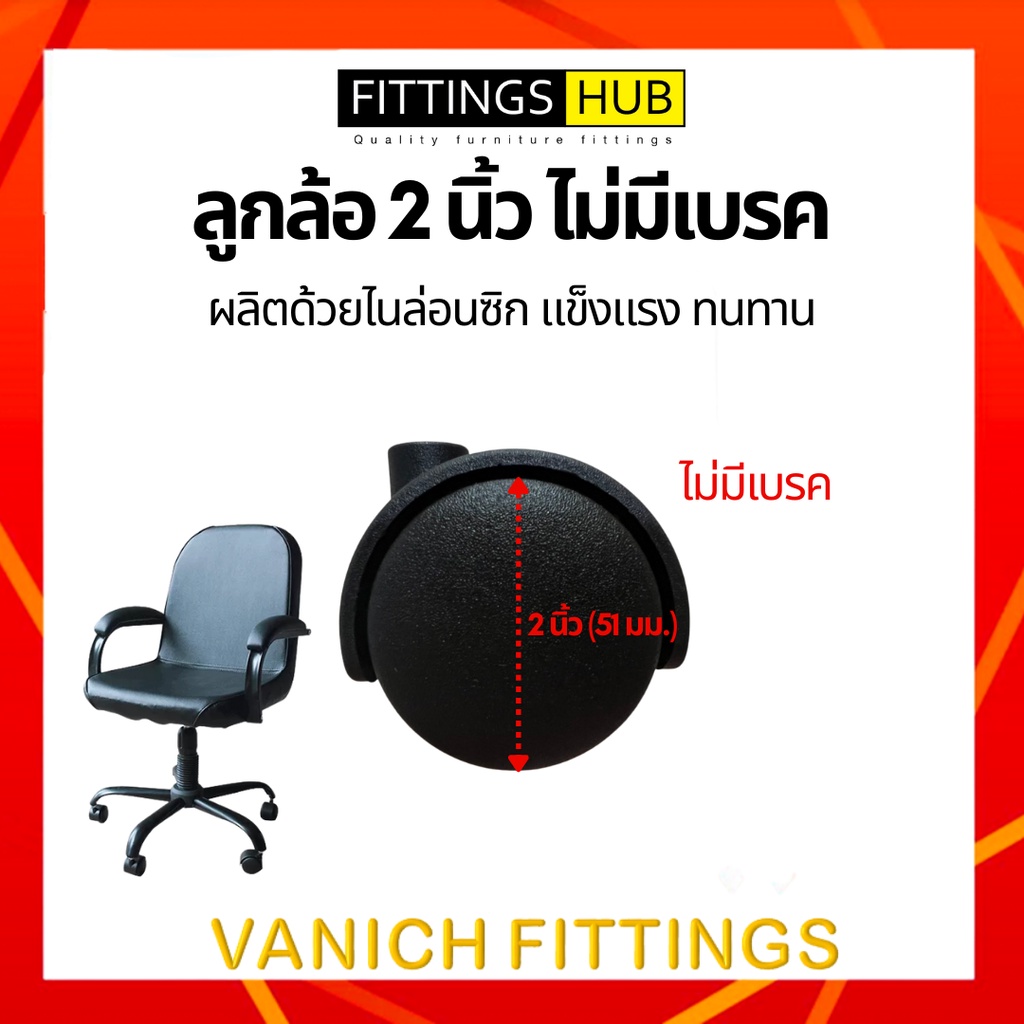 ลูกล้อเก้าอี้-fittingshub-ล้อไนล่อนซิก-แข็งแรง-ทนทาน-ลูกล้อเก้าอี้สำนักงาน-ล้อเฟอร์นิเจอร์