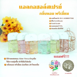 แอลกอฮอล์กลิ่นหอมพรีเมี่ยม แอลกอฮอล์สเปรย์ แอลกอฮอล์ Food Grade มีเลขที่จดแจ้ง ปริมาณ 50ml พร้อมเคส/สายคล้อง/กรวยพกพาได้