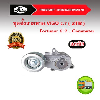 ชุดตั้งสายพาน Vigo 2.7 2TR, ฟอร์จูนเนอร์ Fortuner 2.7 ,Commuter เบนซิล Toyota คอมมิวเตอร์