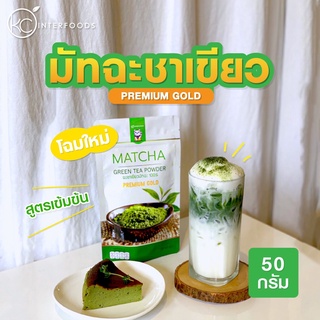 ภาพหน้าปกสินค้าผงชาเขียวมัทฉะ 100% สูตรพรีเมี่ยมโกลด์ 50 กรัม (Matcha Greentea Powder) ผงชามัทฉะ ที่เกี่ยวข้อง