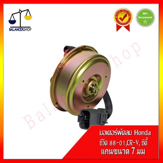 มอเตอร์พัดลม หม้อน้ำ-แอร์ Honda Civic 88-01,CR-V,ซิตี้ แกน 7มม ,พัดลมหม้อน้ำ ซีวิค,ซีอาร์วี,ซิตี้ แกน 7มม