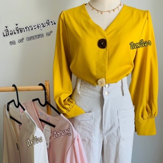 เสื้อเชิ้ตคอวีแขนตุ๊กตา (พร้อมส่ง)