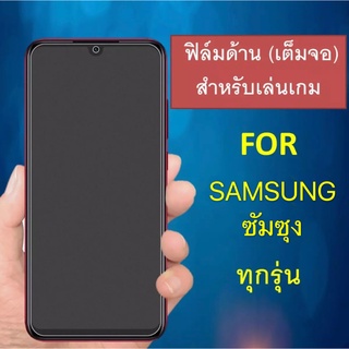 ฟิล์มด้าน Samsung A10 / A10s / A20 / A30 / A20s / A30s / A50 / A50s / A70 / A80 / A01 / A02s / A2 Core / A21s ฟิล์มกระจก