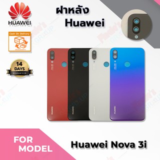 ฝาหลัง รุ่น Huawei nova 3i (แท้)
