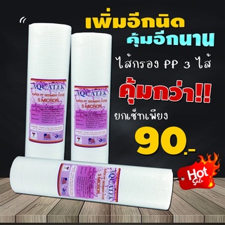 ภาพหน้าปกสินค้าไส้กรองน้ำ PP Sediment ขนาด 10 นิ้ว x 2.5 นิ้ว (5 Micron) ยี่ห้อ AQUATEK**เซ็ท 3 ไส้** ซึ่งคุณอาจชอบราคาและรีวิวของสินค้านี้