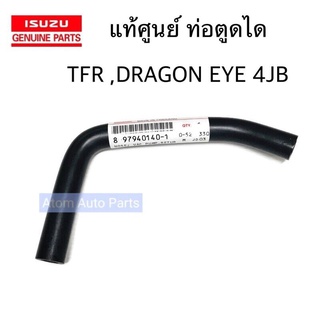 แท้ศูนย์ ท่อตูดได TFR , DRAGON EYE 4JB1 รหัส.8979401401