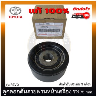 ลูกลอกสายพานหน้าเครื่อง+ขา แท้ ยี่ห้อ : NISSAN รุ่น TEANA J32