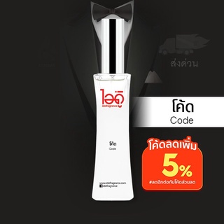 น้ำหอมไอดู โค้ด - Code by IDO 30ml