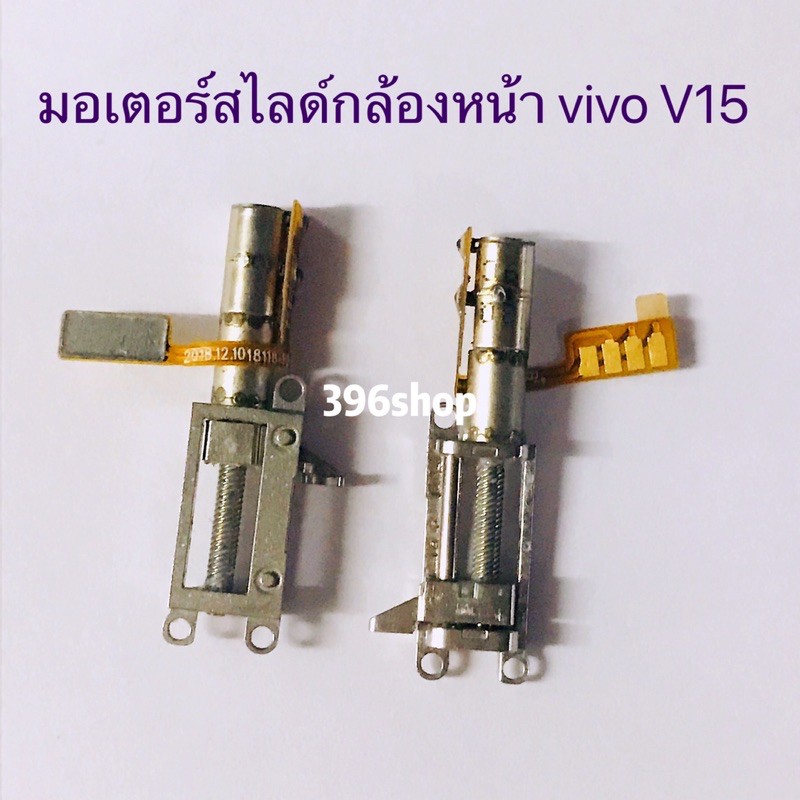 มอเตอร์สไลด์กล้องหน้า-vivo-v15-v15-pro