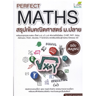 ภาพหน้าปกสินค้าSe-ed (ซีเอ็ด) : หนังสือ Perfect Maths สรุปเข้มคณิตศาสตร์ ม.ปลาย ที่เกี่ยวข้อง