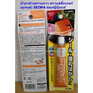 [made in japan] น้ำยาล้างคราบกาว คราบสติ๊กเกอร์ แบรนด์: SEIWA พร้อมส่ง