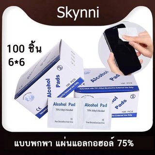 Alcohol pad แผ่นแอลกอฮอล์ 75%  เช็ดทำความสะอาด แอลกอฮอล์แผ่น บรรจุเป็นรายบุคคล 100 ชิ้น/กล่อง