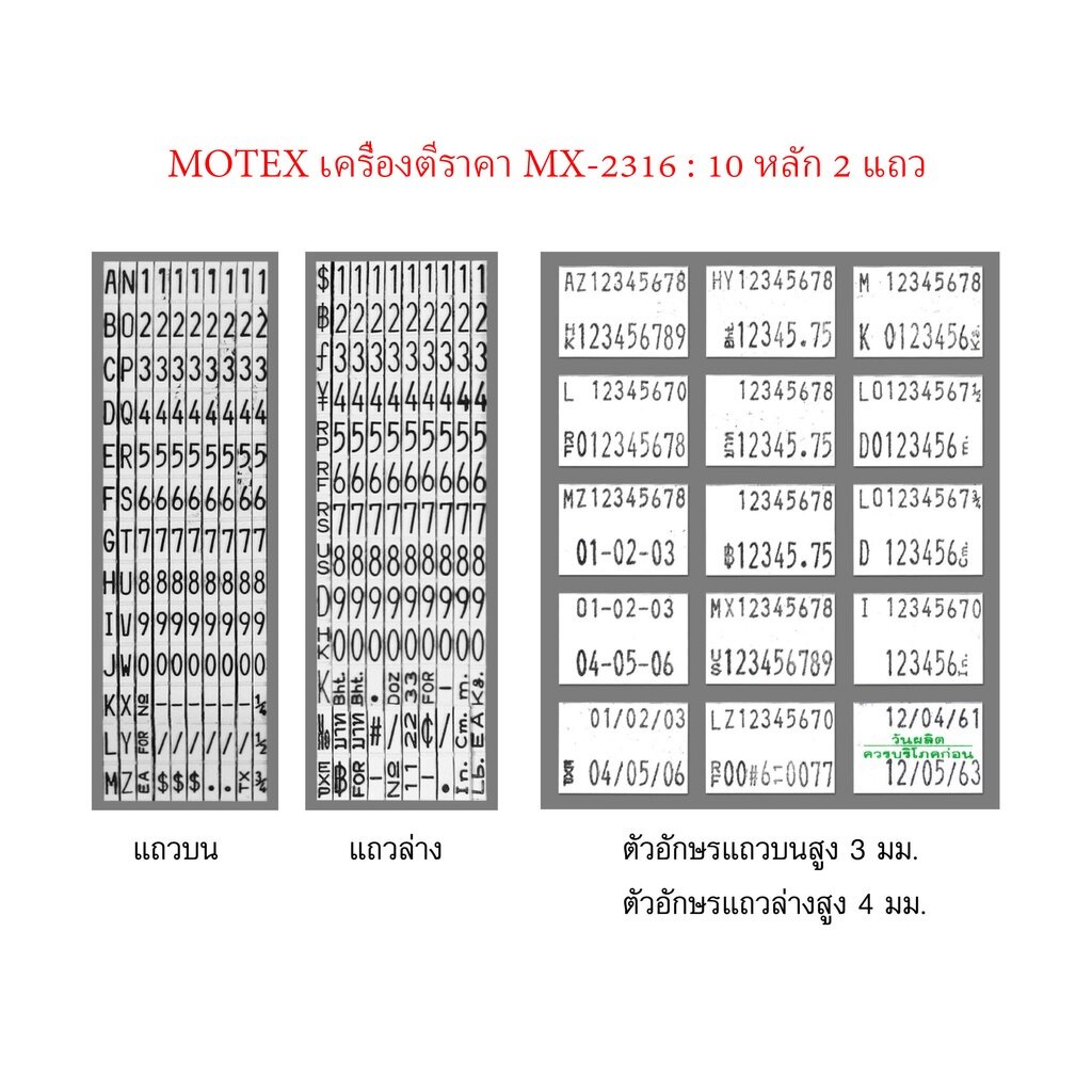 เครื่องพิมพ์ราคา-motex-10-หลัก-โมเทค-mx-2316