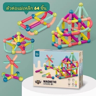 ชุดบล็อก​ตัวต่อ​แม่เหล็ก​ 64 ชิ้น ของเล่น​เสริม​พัฒนาการ​เด็ก​ เหมาะสำหรับ​เด็ก​ 3ปีขึ้นไป