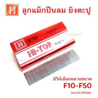 ลูกแม็กปืนยิงตะปู ตะปูปืนลม Hi-TOP แบบขาเดี่ยว มีให้เลือกหลายขนาด F10-F50 บรรจุ 5,000นัด/กล่อง