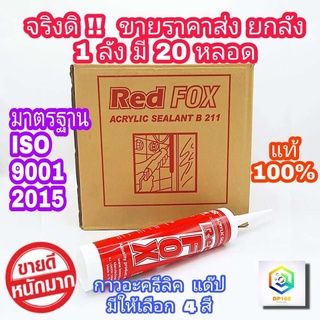 กาวอะครีลิก REDFOX 1 ลัง 20 หลอด มีสี น้ำตาล, ขาว, ดำ, เทา กาวซิลิโคน ซิลิโคน อะคิลิก Red Fox Acrylic sealant เรดฟ๊อก ยาแนวกระเบื้อง อะคลิลิคซีลแลนท์ Redfox