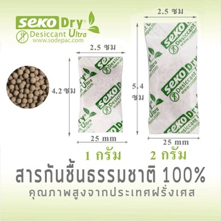 ซองกันชื้น SEKO 1กรัม  (150 ชิ้น )  2 กรัม (100 ชิ้น)  สัมผัสอาหารได้ ปลอดภัย ย่อยสลายได้ง่าย Food grade