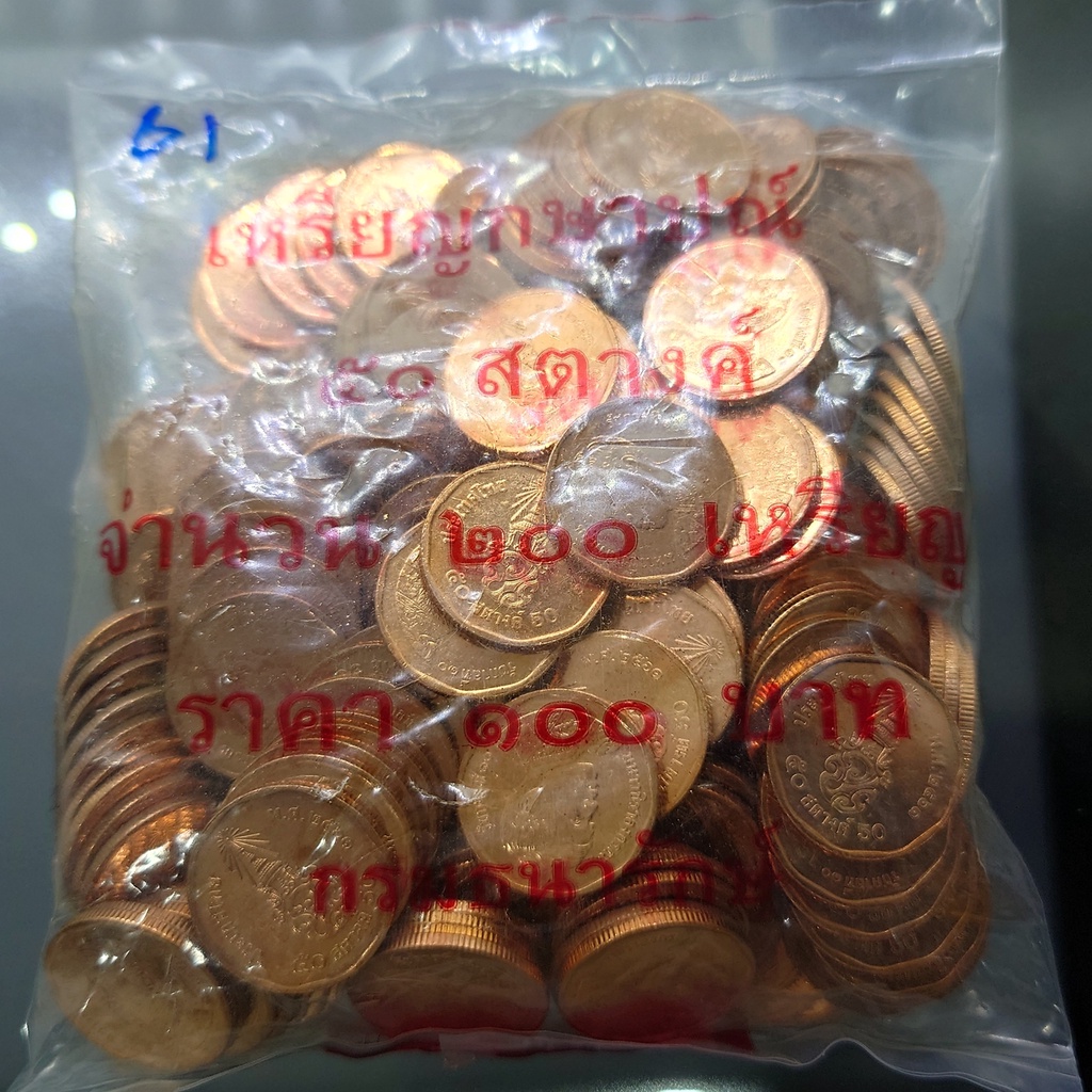 เหรียญยกถุง-200-เหรียญ-เหรียญ-50-สตางค์-เหล็กชุบทองแดง-2561-ไม่ผ่านใช้