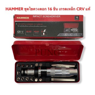 สินค้า ไขควงตอกกระแทก HAMMER พร้อมดอกไขควง 16 ชิ้น เกรดเหล็ก CRV แท้