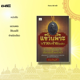 หนังสือ แขวนพระ ให้รวยได้ ง่ายนิดเดียว : เคล็ดมงคลคาถา อาคมขลังของเกจิอาจารย์ดังทั่วทิศ สู่ความสำเร็จและสิริมงคล