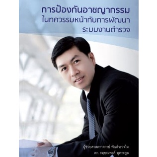 chulabook-c111-9786164400276-หนังสือ-การป้องกันอาชญากรรมในทศวรรษหน้ากับการพัฒนาระบบงานตำรวจ