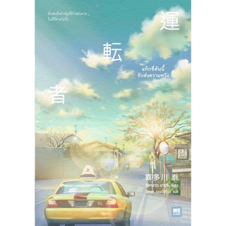 หนังสือ แท็กซี่คันนี้รับส่งความหวัง : ผู้เขียน คิตางาวะ ยาซุชิ : สำนักพิมพ์ วีเลิร์น