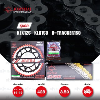 JOMTHAI ชุดโซ่-สเตอร์ Pro Series โซ่ X-ring โซ่สี และ สเตอร์สีดำ สำหรับ KAWASAKI KLX125 / KLX150 / D-tracker125 [14/49]