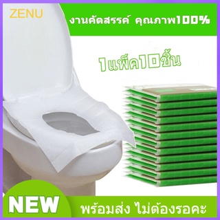 สินค้า ZE Toilet Seat Cover กระดาษรองนั่ง แผ่นรองนั่งชักโครก แบบพกพา 1แพ็ค10ชิ้น