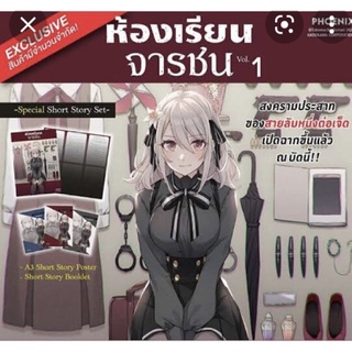 มังงะ ห้องเรียนจารชน 1 Short story Set (Limited set)