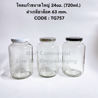 สินค้า โหลแก้ว กระปุกแก้วใหญ่ 24oz (720 ml.) พร้อมฝาเกลียวล็อค 63มม. [CODE : TG757]