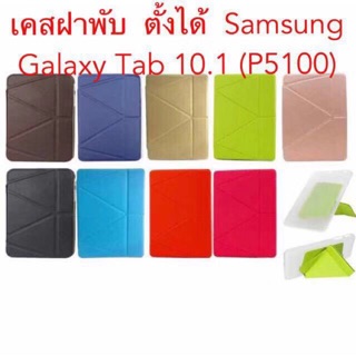 เคสฝาพับ Samsung Galaxy Tab 10.1 (P5100)ตั้งได้