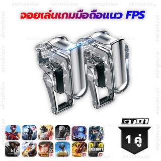 GT01 1 คู่ จอยเล่นเกมมือถือแนว FPS Free Fire PUBG Apex Call of duty