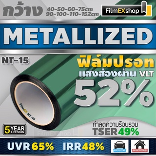 ภาพขนาดย่อของสินค้าNT-15 52% ฟิล์มกรองแสง ฟิล์มปรอท Metallized Window Film ฟิล์มกรองแสงรถยนต์ ฟิล์มติดอาคาร (ราคาต่อเมตร)