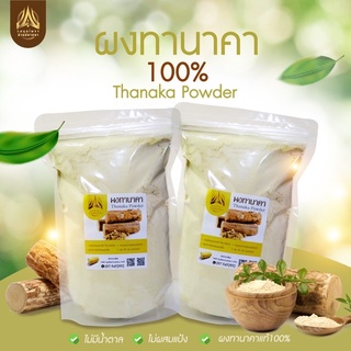 ผงทานาคา ทานาคาบดผง สำหรับขัดผิว สครับผิว ทำสบู่ ขนาด 500g.และ 1kg. เกรดดี