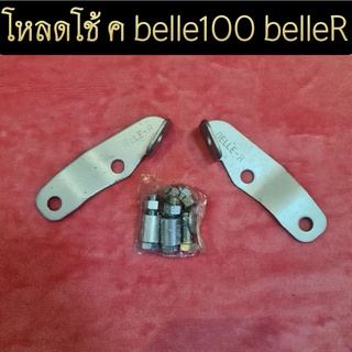 ตัวโหลดโช้คหลัง belle100 belleR งานเก่าเก็บ สินค้ามือ1  เเกะจากห่อมาถ่ายรูป มีของพร้อมส่ง