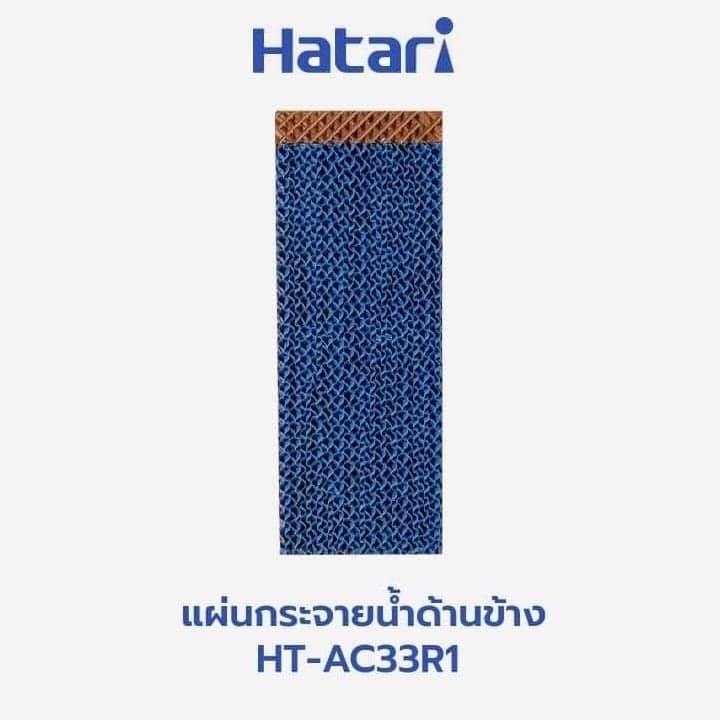 ภาพสินค้าแผ่นกระจายน้ำ แผงรังผึ้ง กระดาษCooling Pad สำหรับพัดลมไอเย็นฮาตาริ HATARI รุ่น HT-AC33R1 AC Turbo1(ครบชุด) จากร้าน eakawish2519 บน Shopee ภาพที่ 2