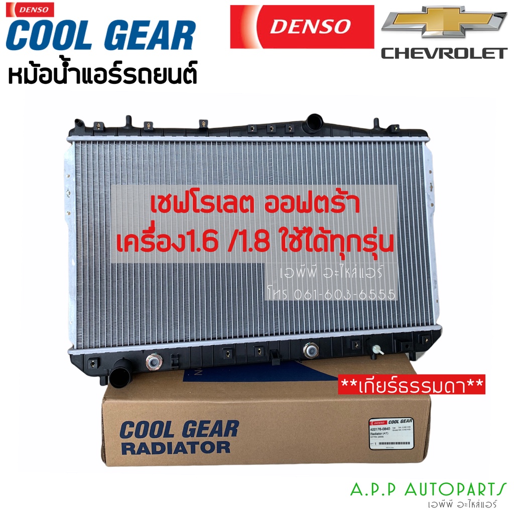 หม้อน้ำ-ออฟต้า-optra-เชพโรเลต-เกียร์ออโต้-ทุกรุ่น-coolgear-0840-chevrolet-optra-เดนโซ่-denso-หม้อน้ำรถยนต์