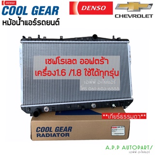 หม้อน้ำ ออฟต้า Optra เชพโรเลต เกียร์ออโต้ ทุกรุ่น (CoolGear 0840) Chevrolet Optra เดนโซ่ Denso หม้อน้ำรถยนต์