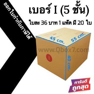 กล่องไปรษณีย์ # เบอร์ I (20 ใบ) ออกใบกำกับภาษีได้